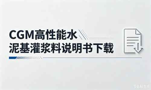 凤凰镇厂家：CGM高性能水泥基灌浆料说明书PDF（纯白无LOGO）